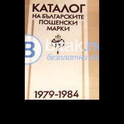 Каталог на българските пощенски марки 1979 – 1984
