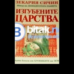 Изгубените царства , Зекария Сичин
