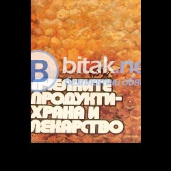 Пчелните продукти – храна и лечебно средство , Стоимир Младенов
