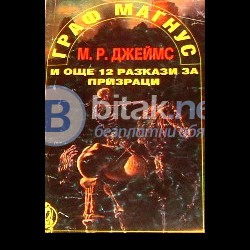 Граф Магнус и още 12 разкази за призраци . М.Р.Джеймс