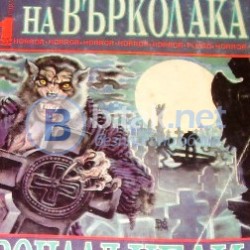 Луната на Върколака / Роналд Кели