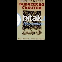 Библейски събития . Вернер Келер