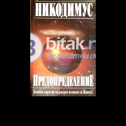 Предопределение  .Никодимус