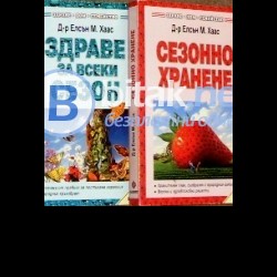 Здраве за всеки сезон .Сезонно хранене . Д-р Елсън М.Хаас