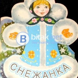Снежанка , руска народна приказка