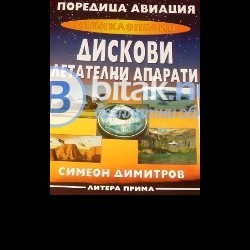 Книга  Дискови летателни апарати . Симеон Димитров