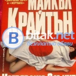Изгряващо слънце , Майкъл Крайтън