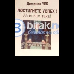 Книга " Постигнете успех! Аз искам така ! " Доминик Уеб