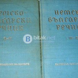 Немско - български речник Т. 1-2 БАН, Проф. Ян. Арнаудов, Анг. Димова и колектив