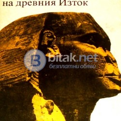 История на древния Изток   В. И. Авдиев