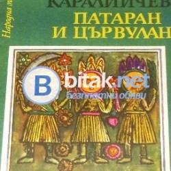Патаран и цървулан , Ангел Каралийчев
