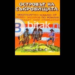 Островът на съкровищата . Многоцветен комикс от Любен Зидаров по романа на Робърт Луис Стивънсън