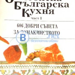 Самобитна българска кухня 606 добри съвета за домакинството .  Юлия Шаркова Част  1- 2