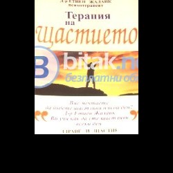 Терапия на щастието , Д-Р Етиен Жаланк