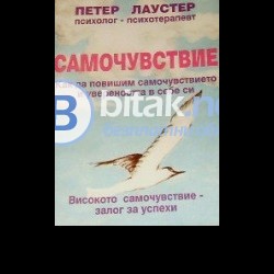 Самочувствие Как да повишим самочувствието  и увереността в себе си. Петер Лаустер