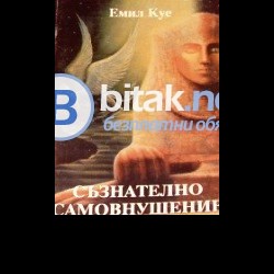 Съзнателно самовнушение като средство за себевладение. Емил Куе