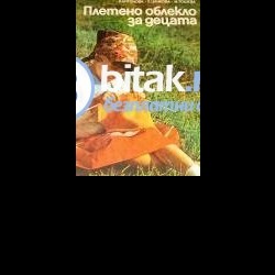 Плетено облекло за децата . Р.Антонова,Е.Цанкова,М.Тошева