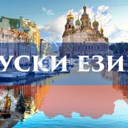Онлайн курс по Руски език за средно напреднали, ниво А2