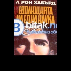 Дианетика : Еволюцията на една наука Л.Рон Хъбард