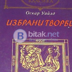 Оскар Уайлд. Избрани творби