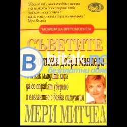 Съветите на госпожа Добри маниери , Мери Митчел
