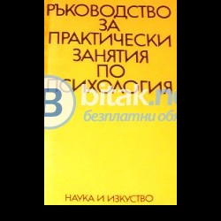 Ръководство за практически занятия по  Психология. А.Л.Леонтева