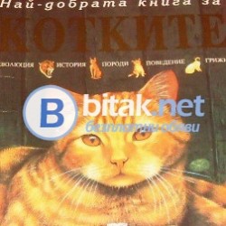 Най – добрата книга за котките , Аманда О’Нийл