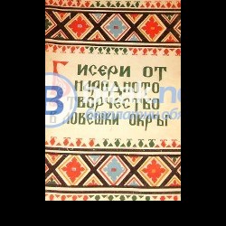Бисери от народното творчество в Ловешки окръг ,Пенка Цветанова