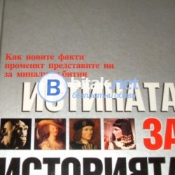 Истината за историята. Рийдърс Дайджест