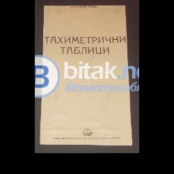 Тахиметрични таблици . Петко Монев