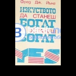 Изкуството да станеш богат и останеш богат . Фред Дж. Йънг