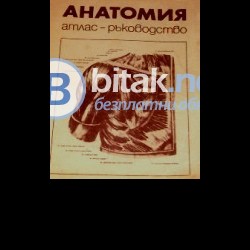 Анатомия  Атлас – ръководство. Т.Тодоров, Сп.Моров , Б.Трендафилов , М.Гикова