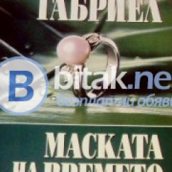 Маската на времето .Мариус Габриел