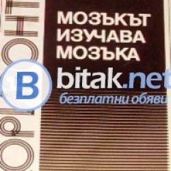 Мозъкът изучава мозъкът . Николай Шейков