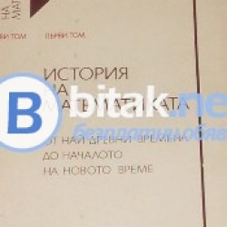 История на математиката от най – древни времена до началото на новото време Т.1. , Колектив