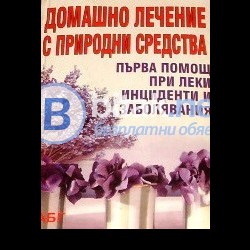 Домашно лечение с природни средства Първа помощ при леки инциденти и заболявания.Маринела Стоева