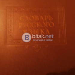 АНТИКА Продава речник по руски език 1952г.