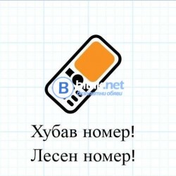 Хубав номер! Лесен номер!