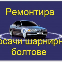 Ремонтира рециклира носачи на BMW E46