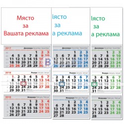 Фирмени | Рекламни Календари за 2018 г. | Работни календари