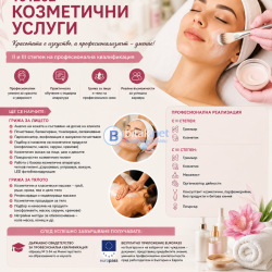 Професионален курс „Козметика”