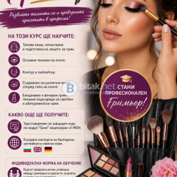 Професионален курс „Грим“