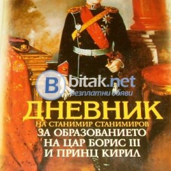 Дневник на Станимир Станимиров за образованието  на цар Борис ІІІ и принц Кирил