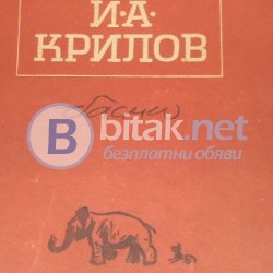 Басни , И.А. Крилов