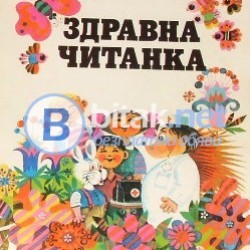 Здравна читанка , д-р Петър Милев