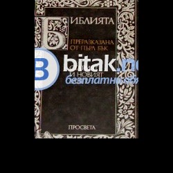 Библията преразказана от Пърл Бък Старият и новият завет ,Пърл Бък