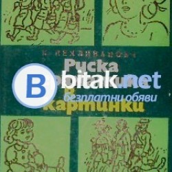 Руска граматика в картинки . К. Пехливанова