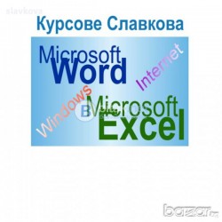 Компютърна грамотност: Windows, Word, Excel, Internet - Ускорен курс