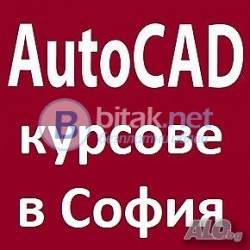 Курсове по AutoCAD. Отстъпки в пакет с 3D Studio Max, Photoshop, InDesign, Illustrator
