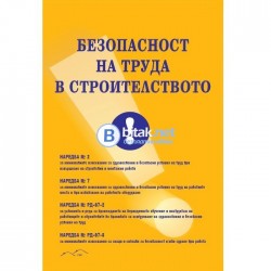 Координатор по безопасност и здраве в строителството